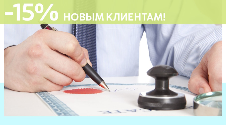 Акция! Скидка 15% на первое обращение в Алешин-Крг